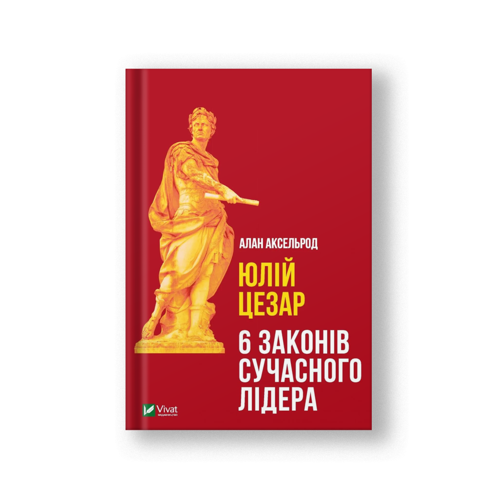 Юлій Цезар. 6 законів сучасного лідера (на укр.)