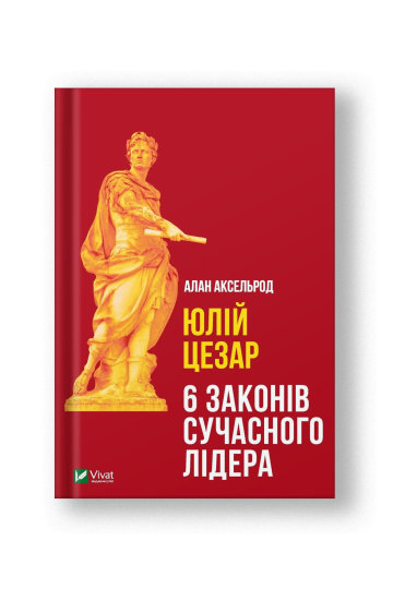 Юлій Цезар. 6 законів сучасного лідера (на укр.)