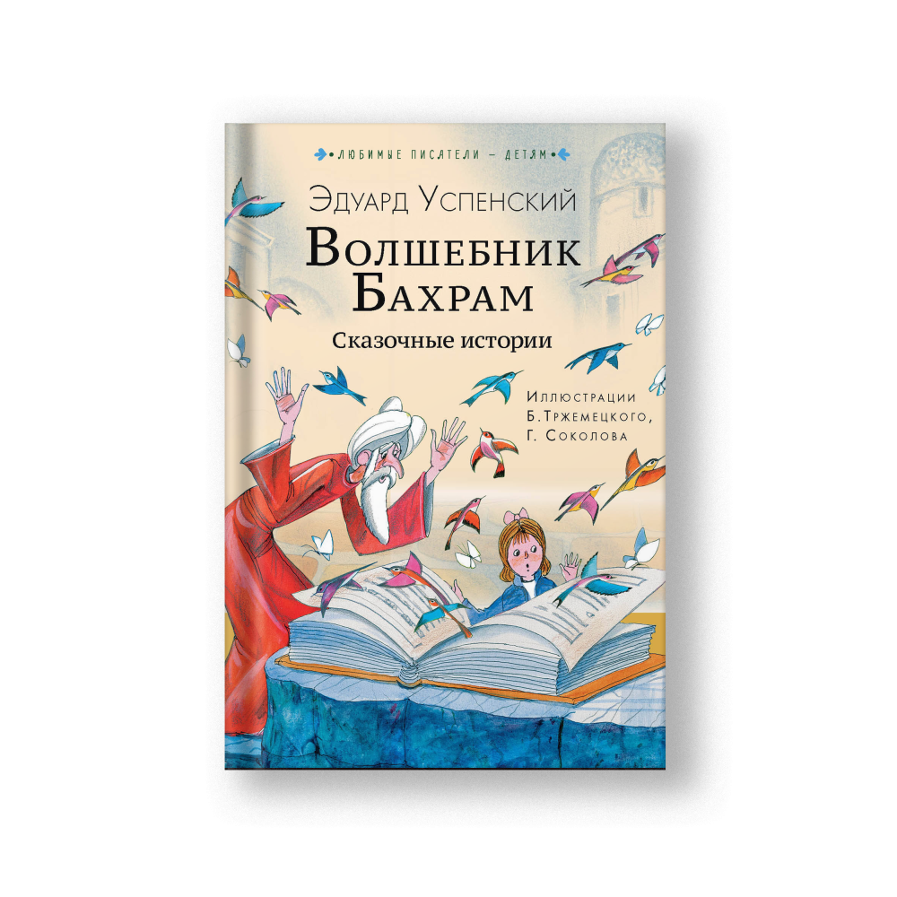 Волшебник Бахрам. Сказочные истории