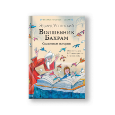 Волшебник Бахрам. Сказочные истории