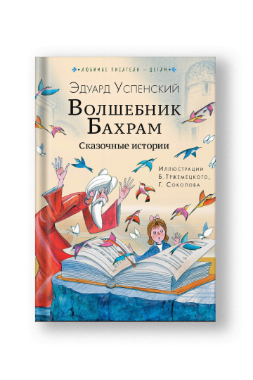 Wizard Bakhram: Fairy Tale Stories (Volshebnik Bakhram)