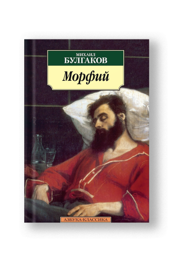 Морфий