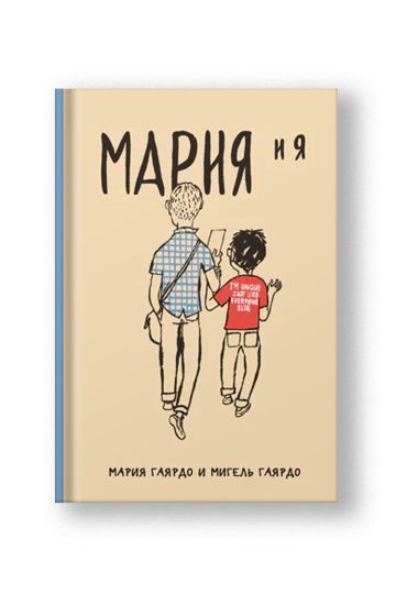 Мария и я