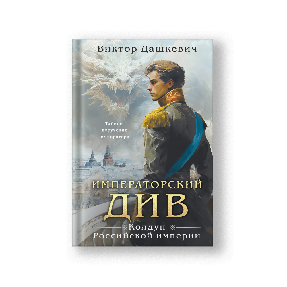 Императорский Див