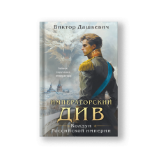 Императорский Див