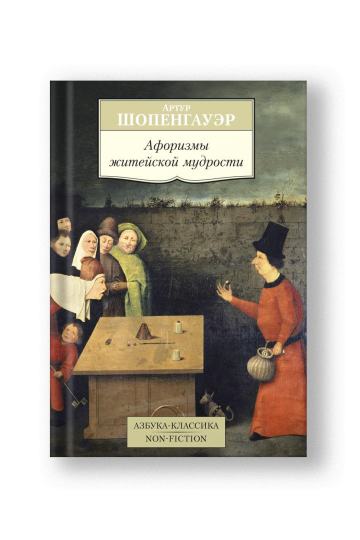 Афоризмы житейской мудрости