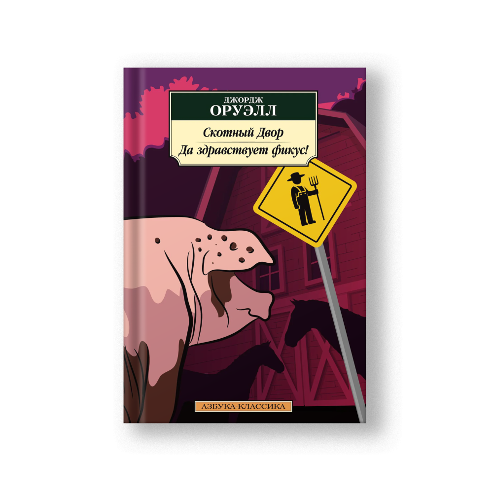 Animal Farm. Keep the Aspidistra Flying (Skotny Dvor)