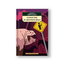 Animal Farm. Keep the Aspidistra Flying (Skotny Dvor)