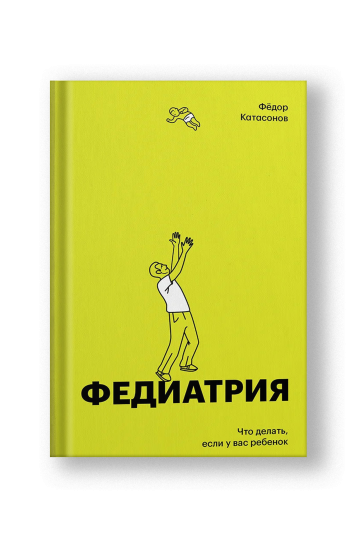 Федиатрия. Что делать, если у вас ребенок. Подарочное издание
