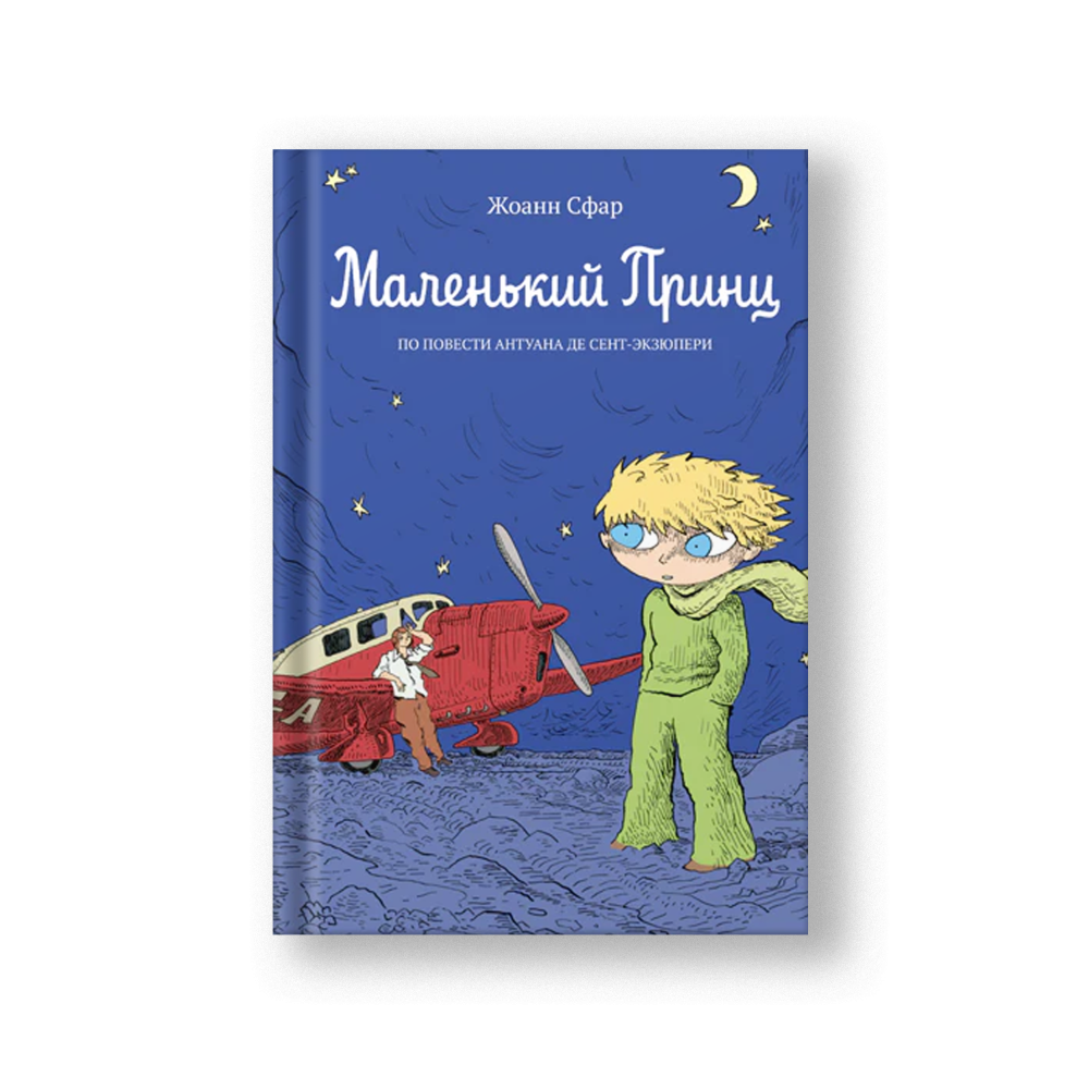 The Little Prince (Malenkiy Prints)