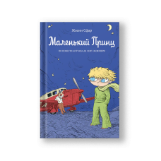 The Little Prince (Malenkiy Prints)