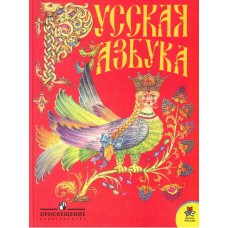 Русская азбука