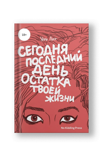 Сегодня последний день остатка твоей жизни