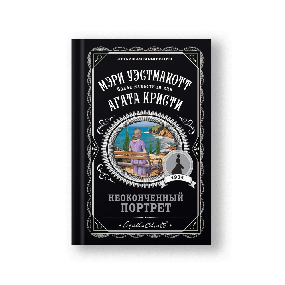 Неоконченный портрет