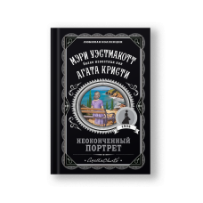 Неоконченный портрет