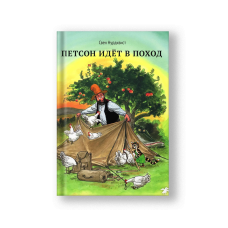 Findus Goes Camping (Petson Idyot v Pokhod)