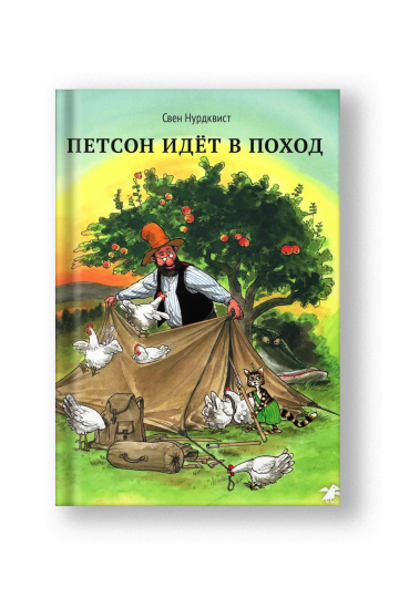 Петсон идёт в поход