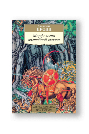 Морфология волшебной сказки