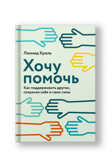 Хочу помочь: Как поддерживать других, сохраняя себя и свои силы
