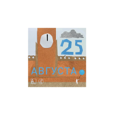 25 августа