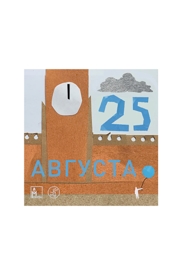 25 августа