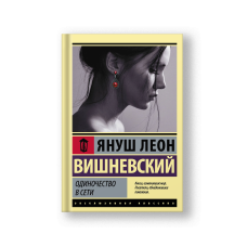 Одиночество в Сети