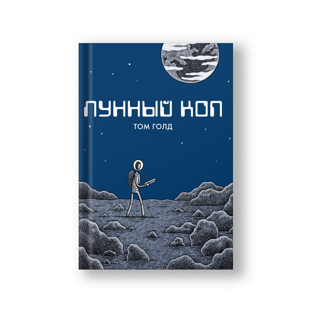 Лунный коп