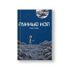 Лунный коп