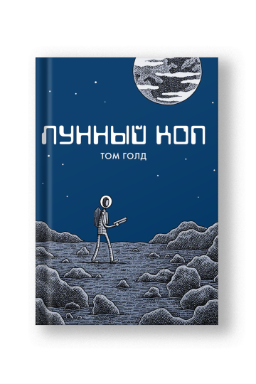 Лунный коп