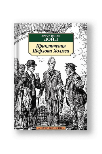 Приключения Шерлока Холмса