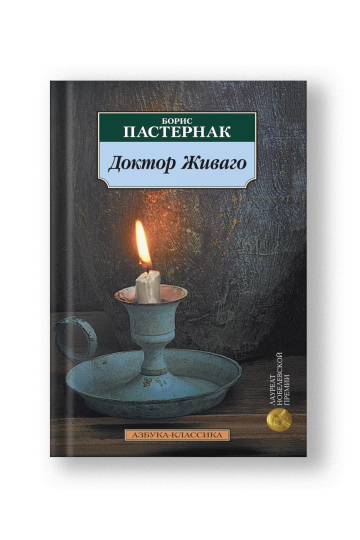 Доктор Живаго