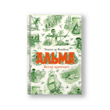 Альма. Ветер крепчает