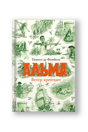 Альма. Ветер крепчает