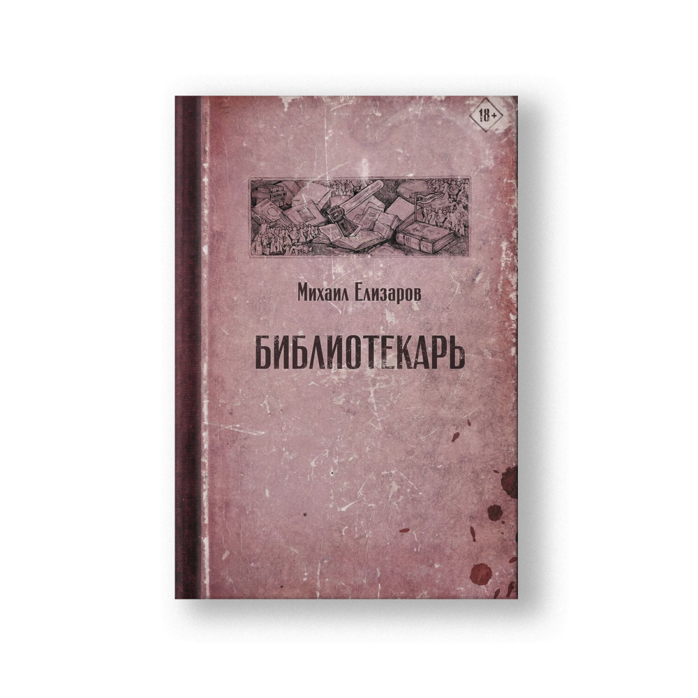 Библиотекарь