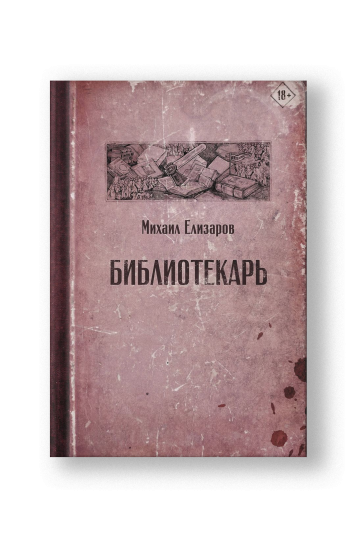 Библиотекарь