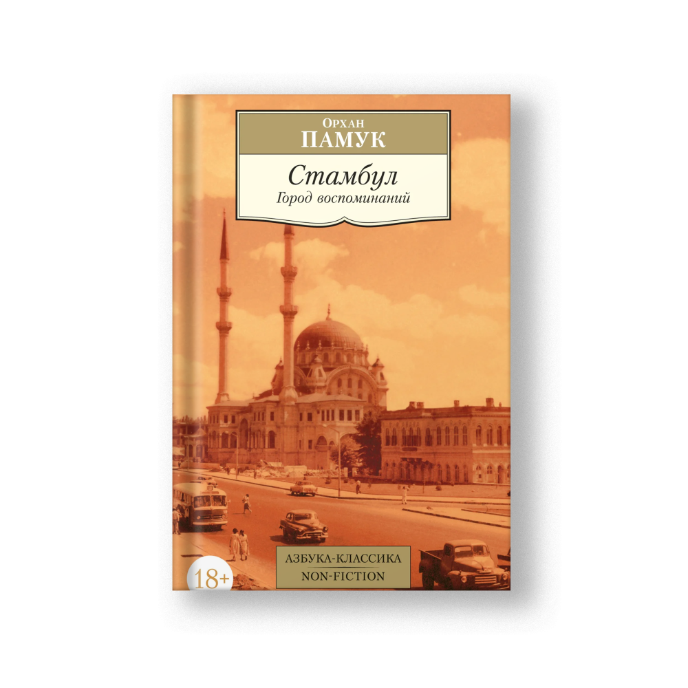 Istanbul: Memories and the City (Stambul Gorod Vospominaniy)