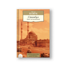 Istanbul: Memories and the City (Stambul Gorod Vospominaniy)