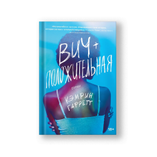 Вич-положительная