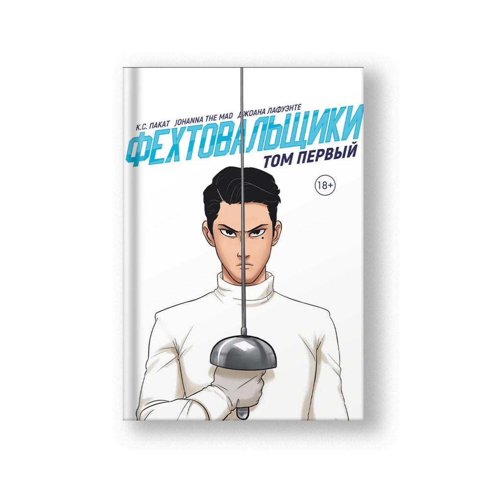 The Fencers 1 (Fekhtoovalshchiki 1)