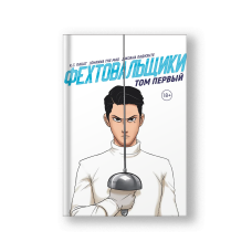 The Fencers 1 (Fekhtoovalshchiki 1)