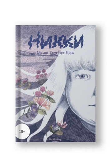 Никки