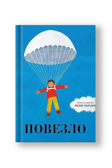 Повезло