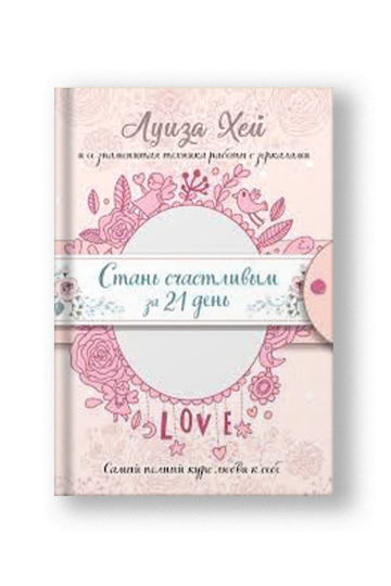 Стань счастливым за 21 день