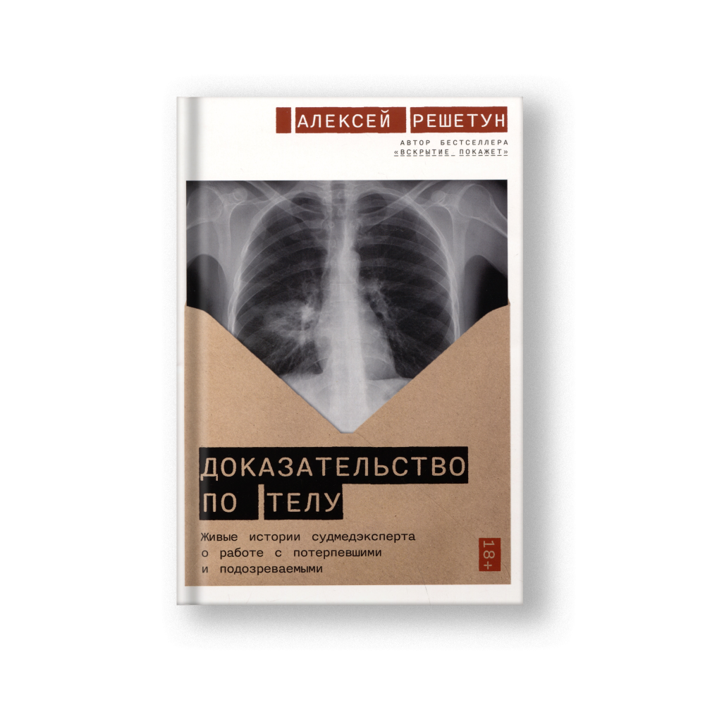 Доказательство по телу: Живые истории судмедэксперта о работе с потерпевшими и подозреваемыми
