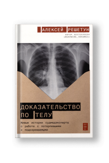 Доказательство по телу: Живые истории судмедэксперта о работе с потерпевшими и подозреваемыми