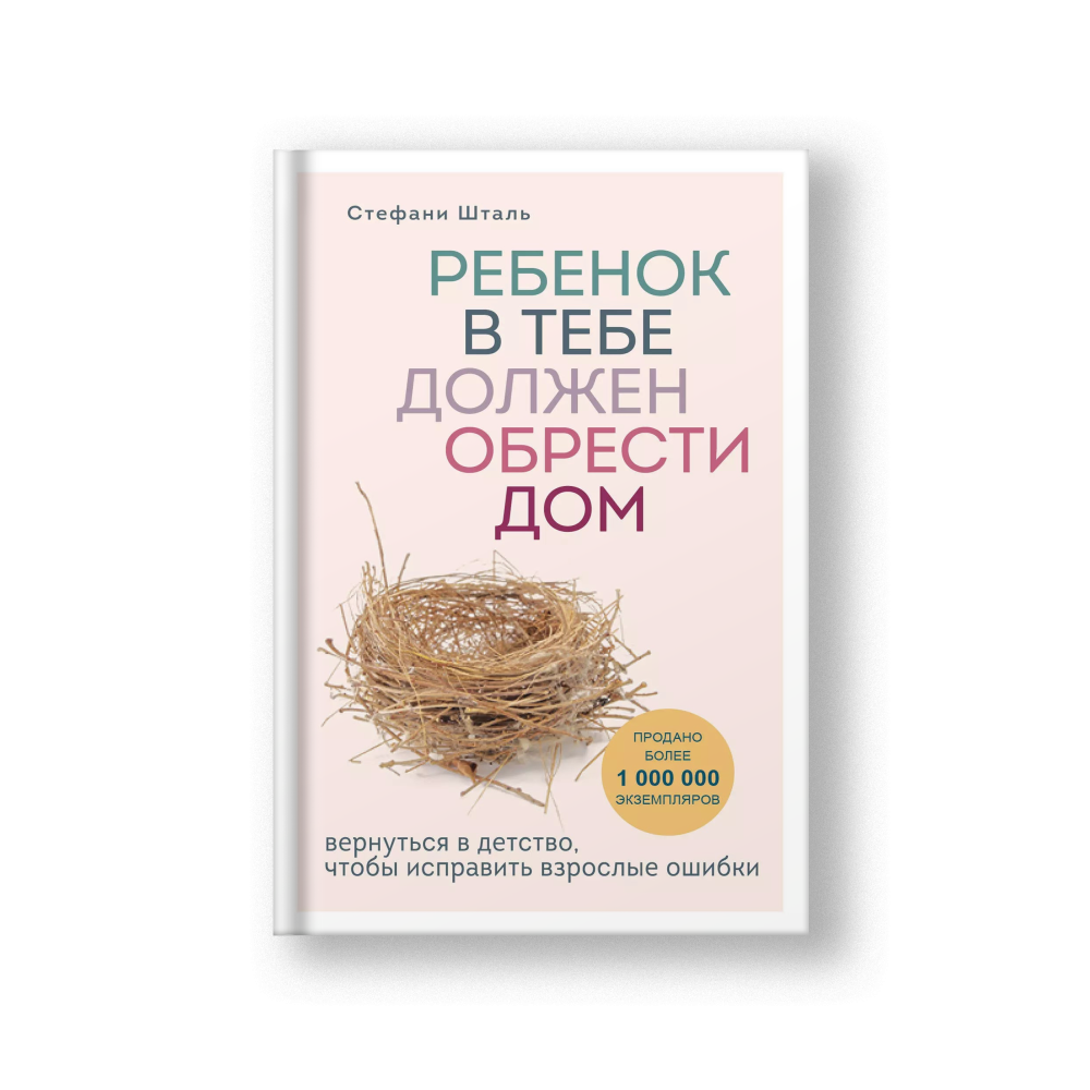 Ребенок в тебе должен обрести дом. Вернуться в детство, чтобы исправить взрослые ошибки