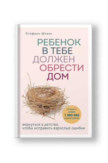 Ребенок в тебе должен обрести дом. Вернуться в детство, чтобы исправить взрослые ошибки