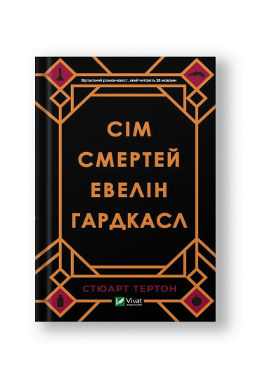 Сім смертей Евелін Гардкасл (на укр.)