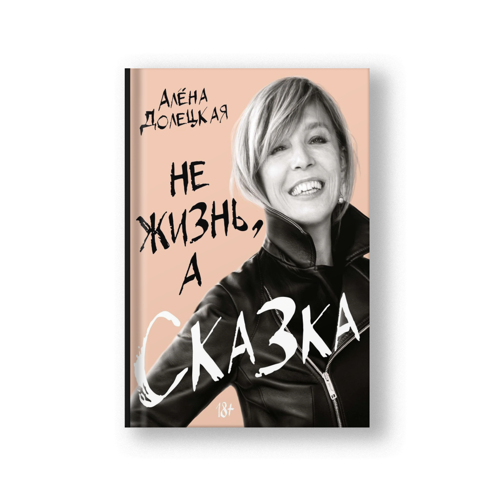Не жизнь, а сказка