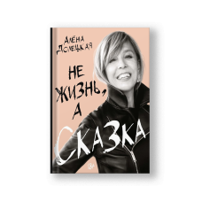 Не жизнь, а сказка